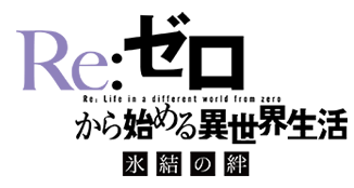 Re:ゼロから始める異世界生活 氷結の絆