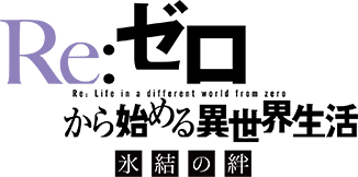 Re:ゼロから始める異世界生活 氷結の絆